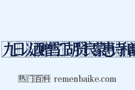 九日以酒赠雪江胡贤良蒙惠诗和韵是什么意思的图片